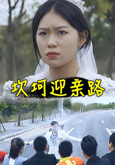 《坎坷迎亲路》剧照