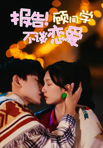 《报告！顾同学不谈恋爱》剧照