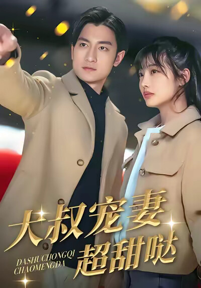 《大叔宠妻超甜哒》剧照