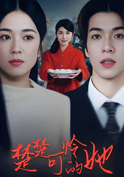 《楚楚可怜的她》剧照