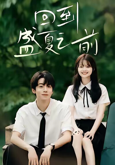《回到盛夏之前》剧照