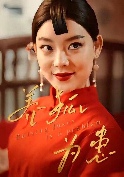 《养狐为患》剧照