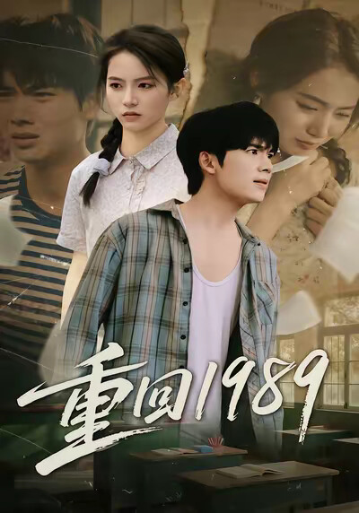 《重回1989》剧照