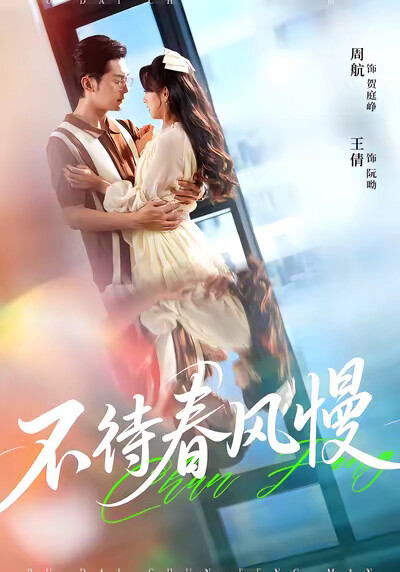 《不待春风慢》剧照