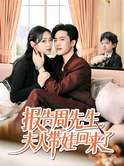 《报告周先生夫人带娃回来了》剧照