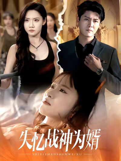 《失忆战神为婿》剧照