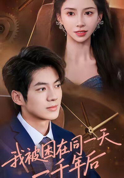 《我被困在同一天一千年后》剧照