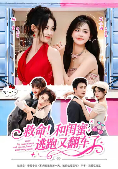 《救命!和闺蜜逃跑又翻车了》剧照