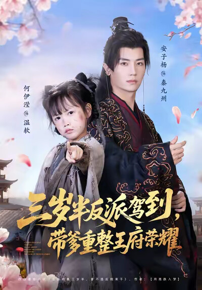 《三岁半反派驾到，带爹重整王府荣耀》剧照