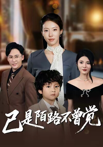 《已是陌路不曾觉》剧照