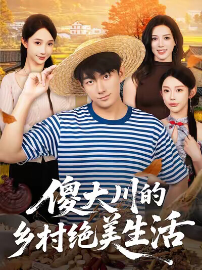 《傻大川的乡村绝美生活》剧照