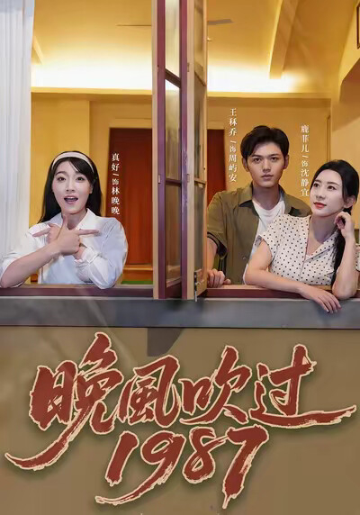 《晚风吹过1987》剧照