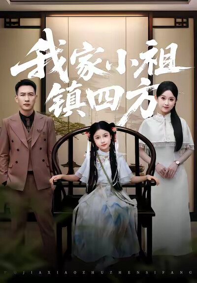 《我家小祖镇四方》剧照