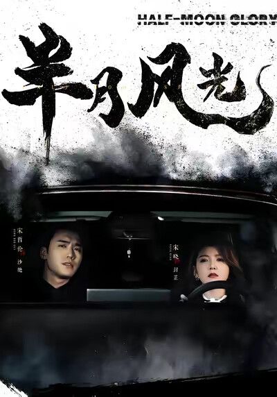 《半月风光》剧照