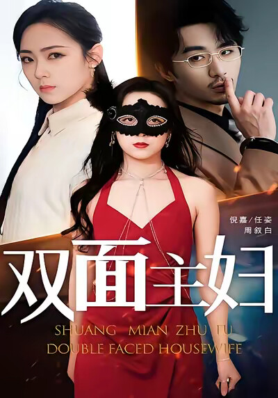 《双面主妇》剧照