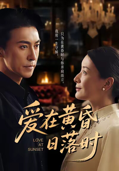 《爱在黄昏日落时》剧照