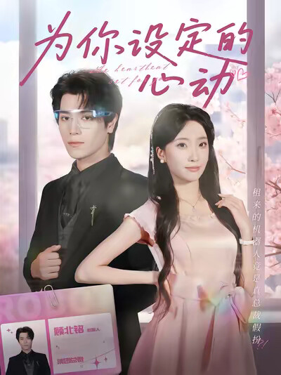 《为你设定的心动》剧照