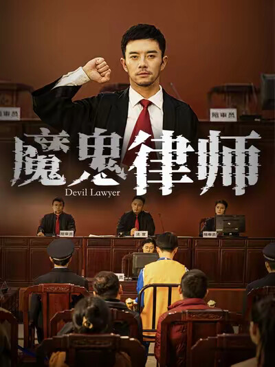 《魔鬼律师》剧照