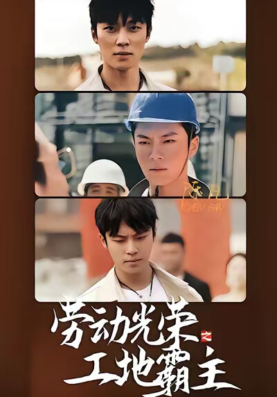 《劳动光荣之工地霸主》剧照