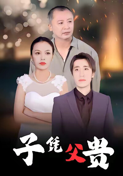 《子凭父贵》剧照