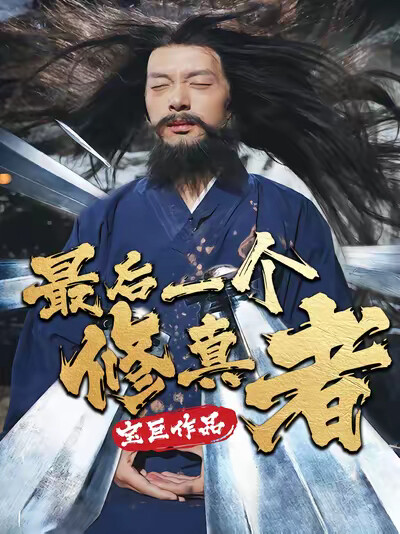 《最后一个修真者》剧照