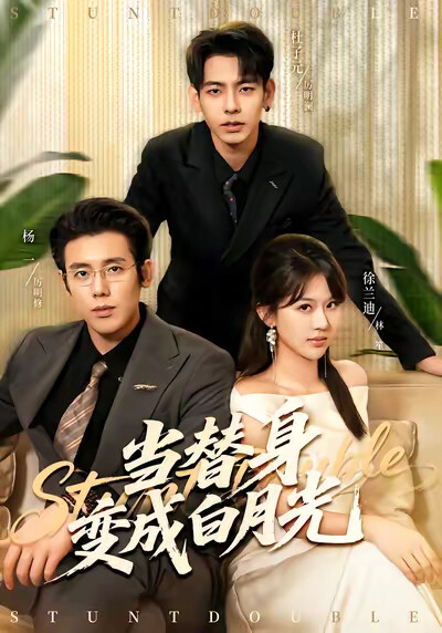 《当替身变成白月光》剧照