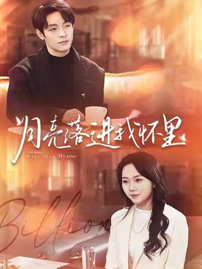 《月亮落进我怀里》剧照