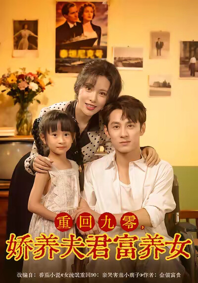 《重回九零，娇养夫君富养女》剧照