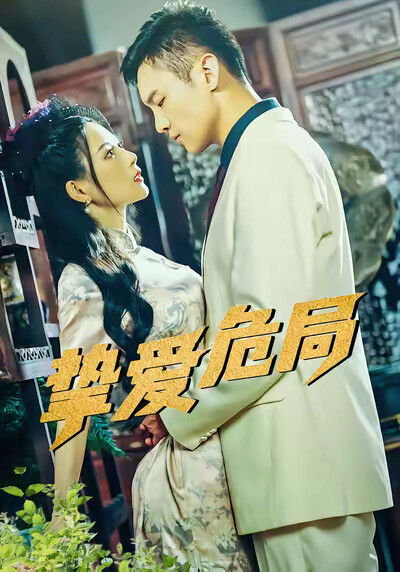 《挚爱危局》剧照