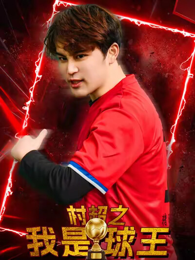 《村超之我是球王》剧照