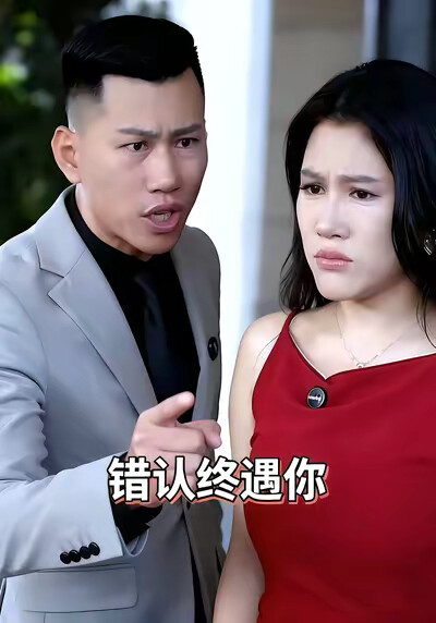 《错认终遇你》剧照