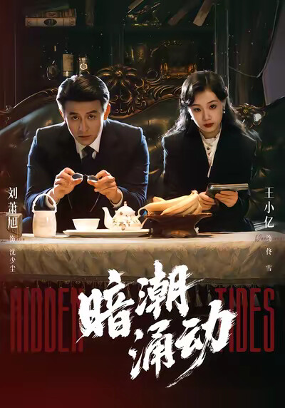 《暗潮涌动》剧照