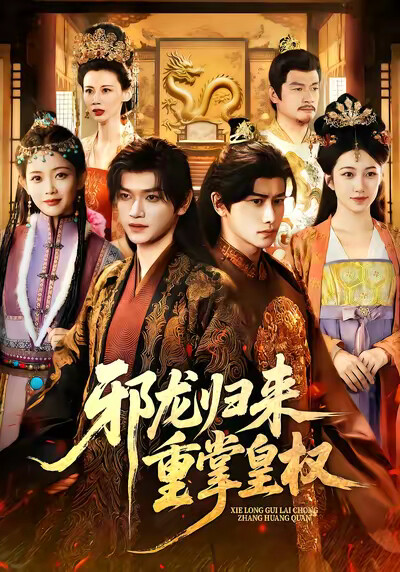 《邪龙归来重掌皇权》剧照