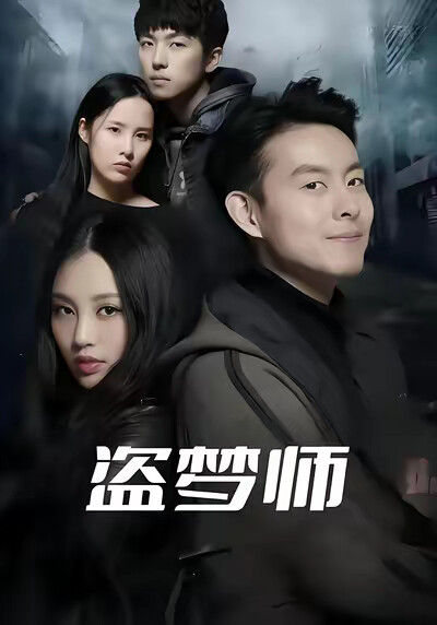 《盗梦师》剧照