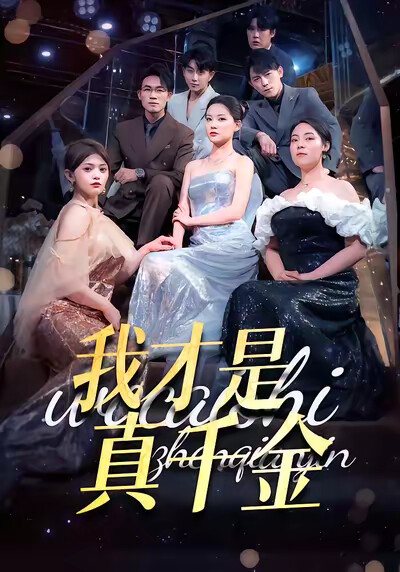 《我才是真千金》剧照