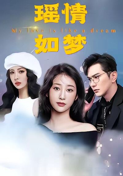《瑶情如梦》剧照