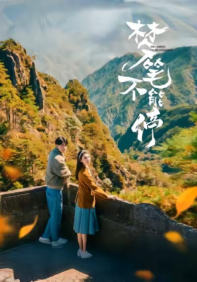 《梦笔不能停》剧照