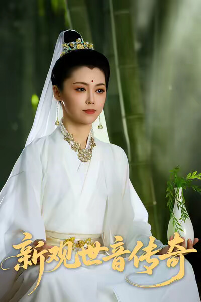 《新观世音传奇》剧照