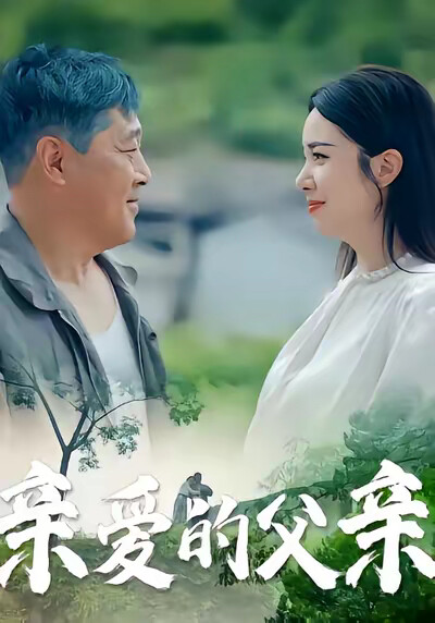 《亲爱的父亲》剧照