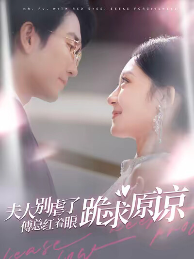 《夫人别虐了傅总红着眼跪求原谅》剧照