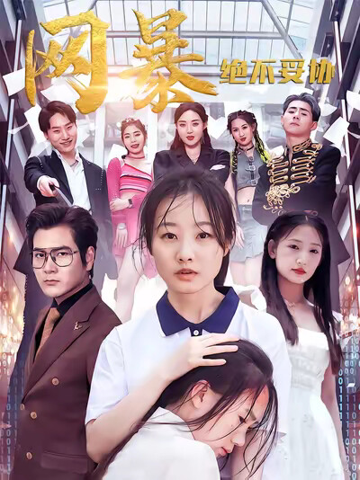 《网暴绝不妥协》剧照