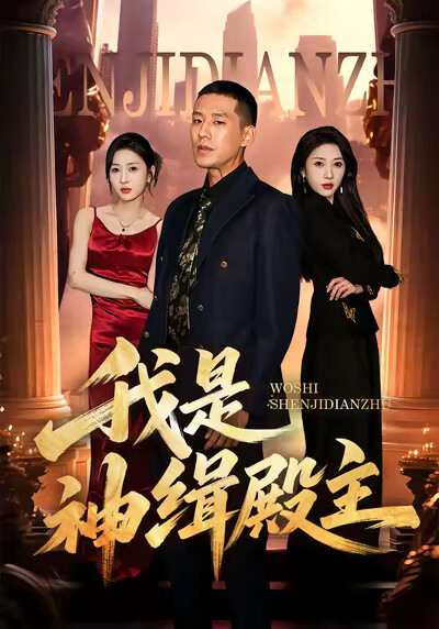 《我是神缉殿主》剧照