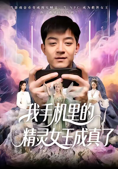 《我手机里的精灵女王成真了》剧照