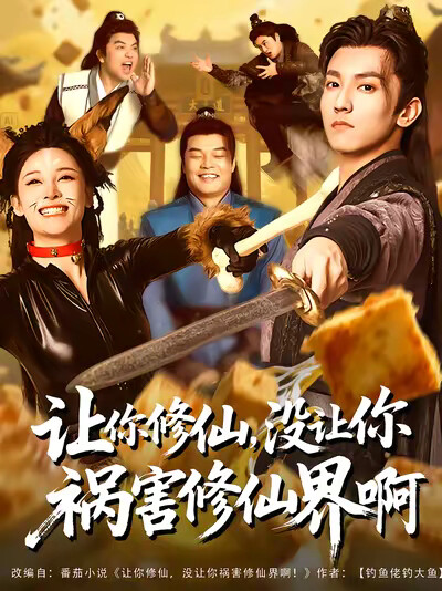 《让你修仙，没让你祸害修仙界啊》剧照