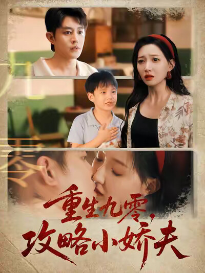 《重生九零，攻略小娇夫》剧照