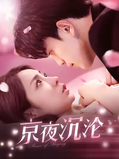 《京夜沉沦》剧照