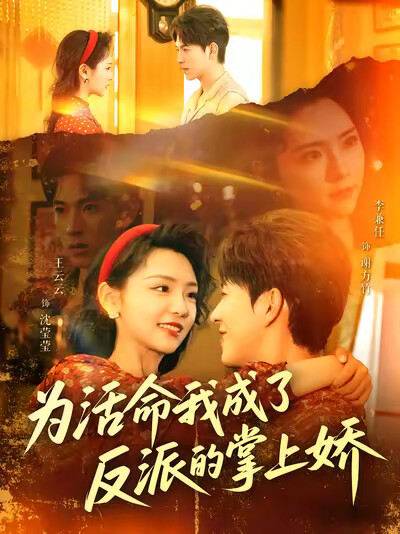 《为活命我成了反派的掌上娇》剧照