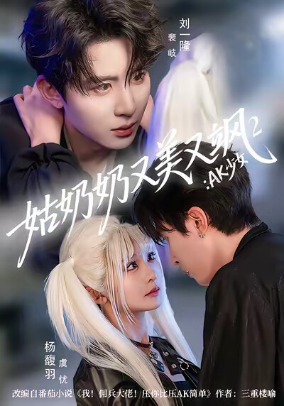 《姑奶奶又美又飒2：AK少女》剧照