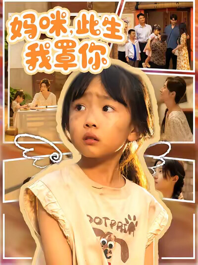 《妈咪，此生我罩你》剧照