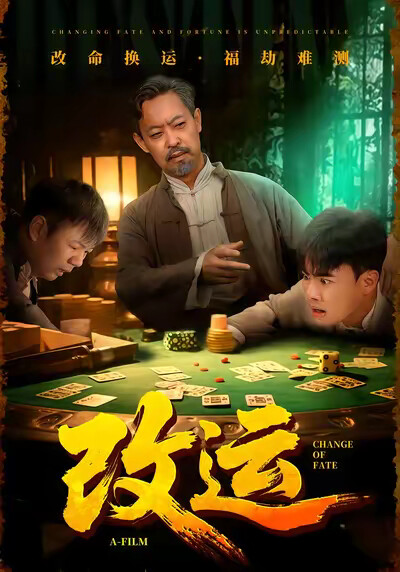 《改运》剧照